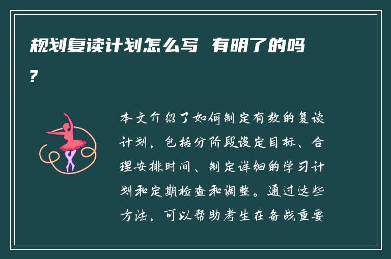 规划复读计划怎么写 有明了的吗?