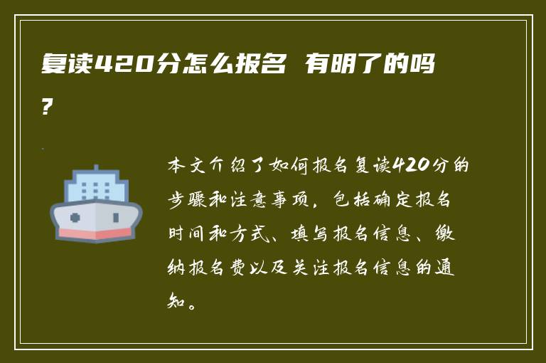 复读420分怎么报名 有明了的吗?