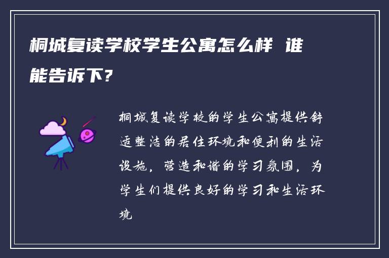 桐城复读学校学生公寓怎么样 谁能告诉下?
