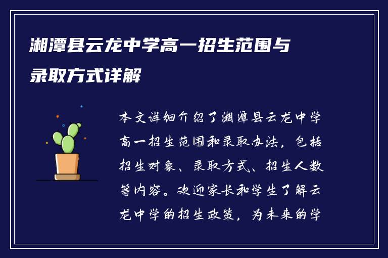湘潭县云龙中学高一招生范围与录取方式详解