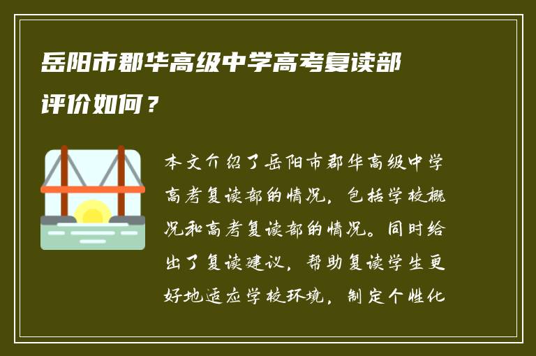 岳阳市郡华高级中学高考复读部评价如何？