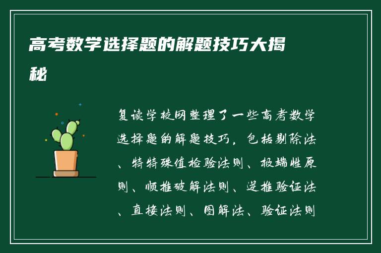 高考数学选择题的解题技巧大揭秘