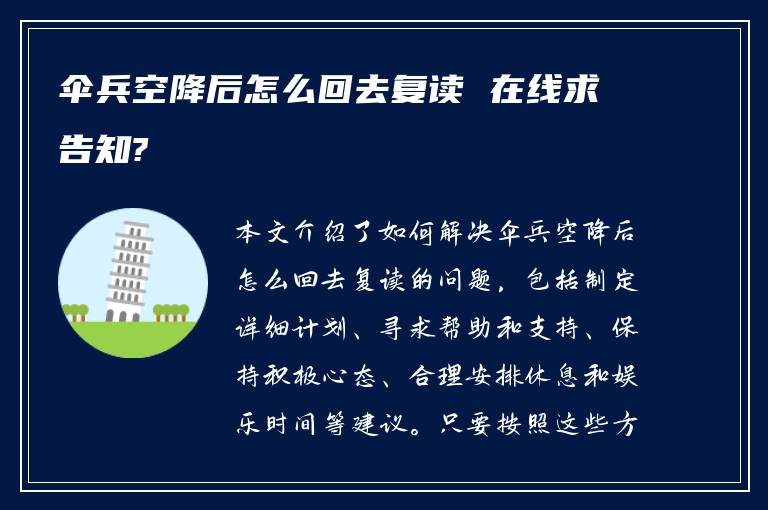 伞兵空降后怎么回去复读 在线求告知?