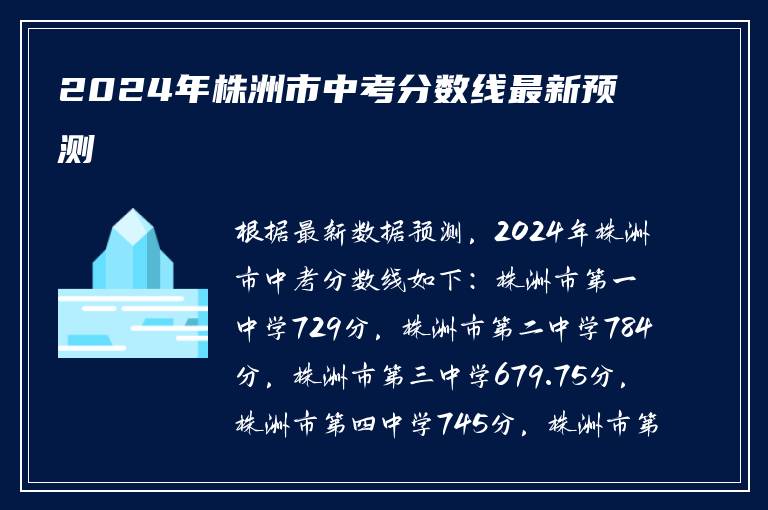 2024年株洲市中考分数线最新预测