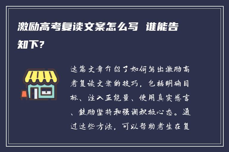 激励高考复读文案怎么写 谁能告知下?