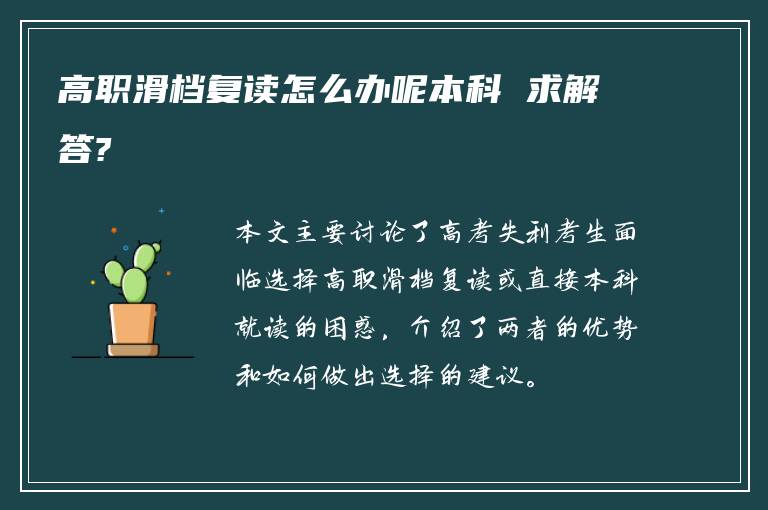 高职滑档复读怎么办呢本科 求解答?