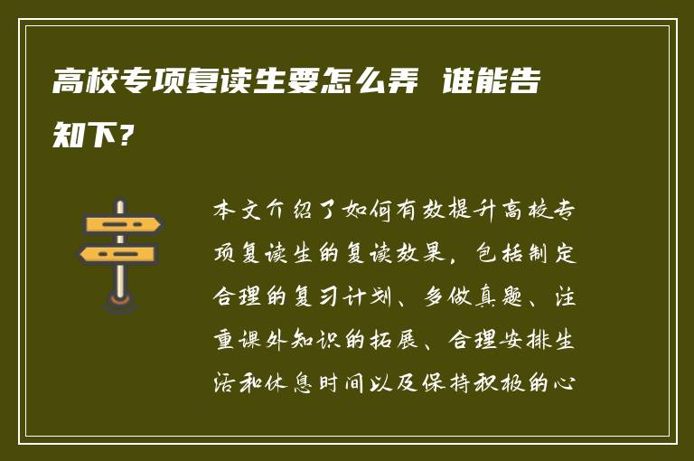高校专项复读生要怎么弄 谁能告知下?