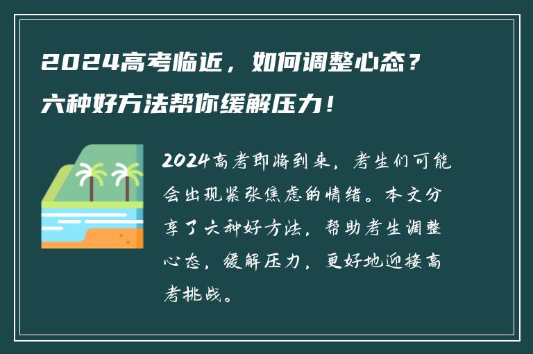 2024高考临近，如何调整心态？六种好方法帮你缓解压力！