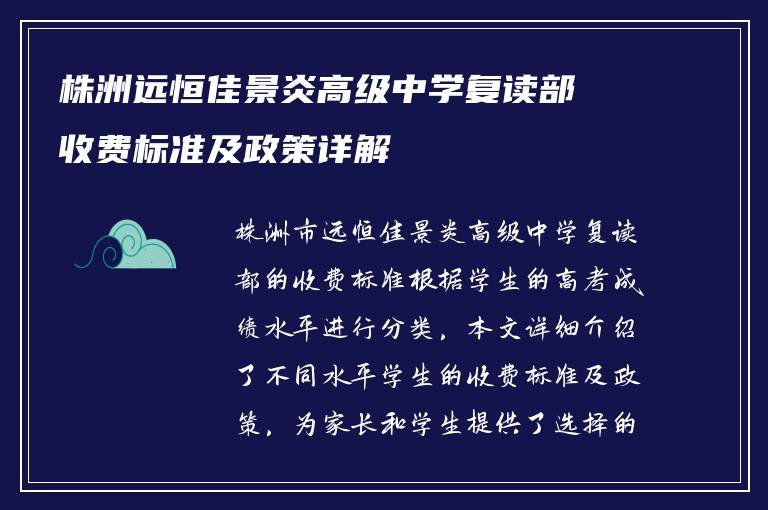株洲远恒佳景炎高级中学复读部收费标准及政策详解