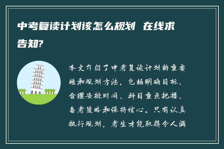 中考复读计划该怎么规划 在线求告知?