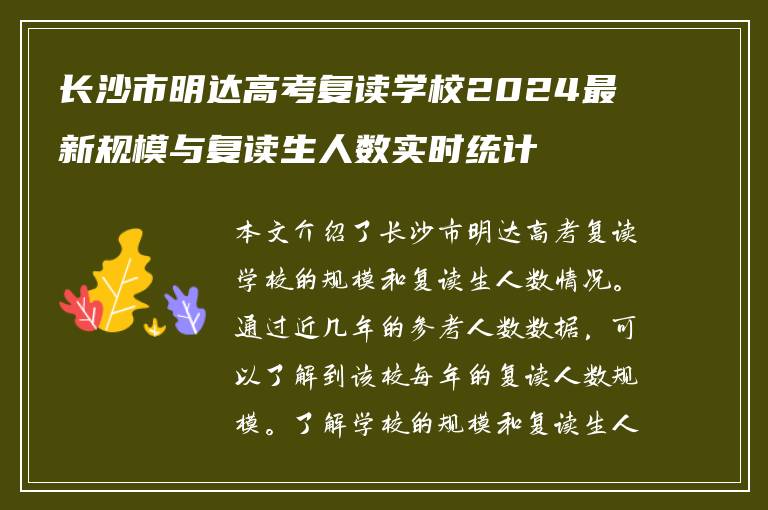 长沙市明达高考复读学校2024最新规模与复读生人数实时统计