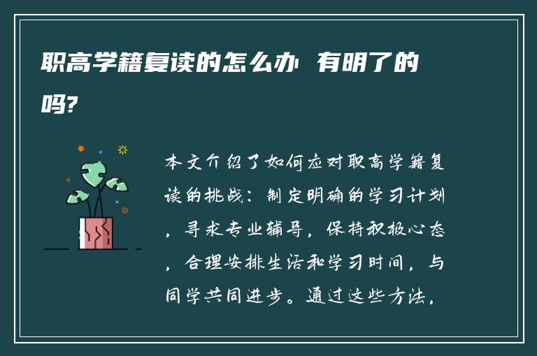 职高学籍复读的怎么办 有明了的吗?