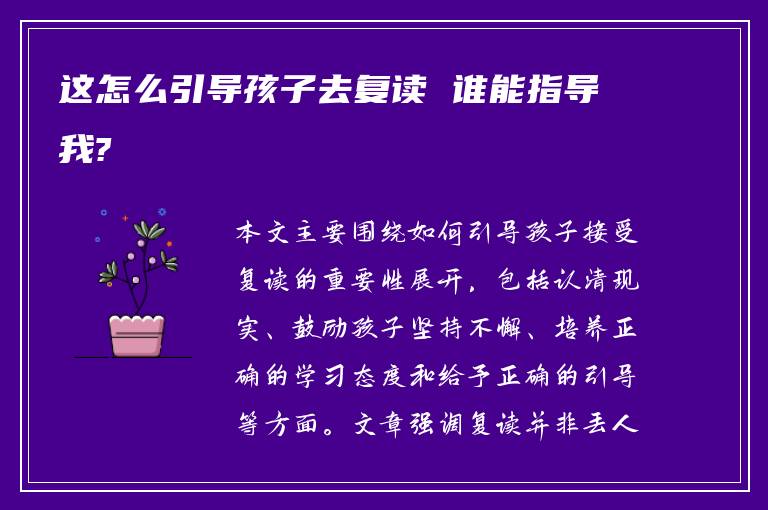 这怎么引导孩子去复读 谁能指导我?