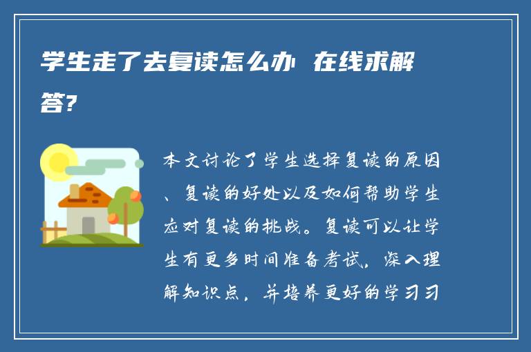 学生走了去复读怎么办 在线求解答?