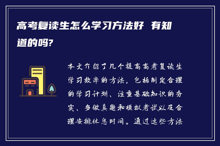 高考复读生怎么学习方法好 有知道的吗?