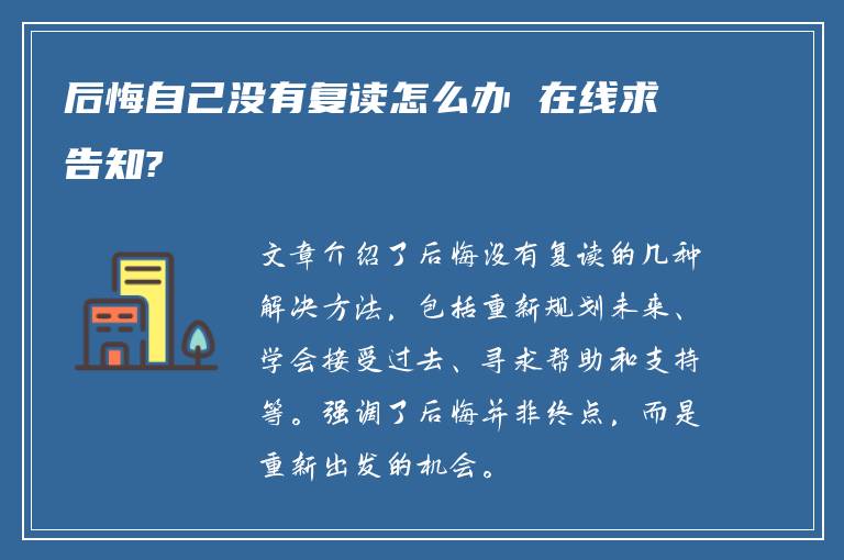 后悔自己没有复读怎么办 在线求告知?