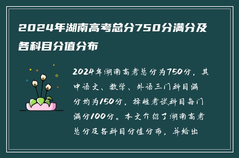 2024年湖南高考总分750分满分及各科目分值分布