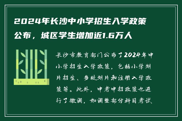 2024年长沙中小学招生入学政策公布，城区学生增加近1.6万人