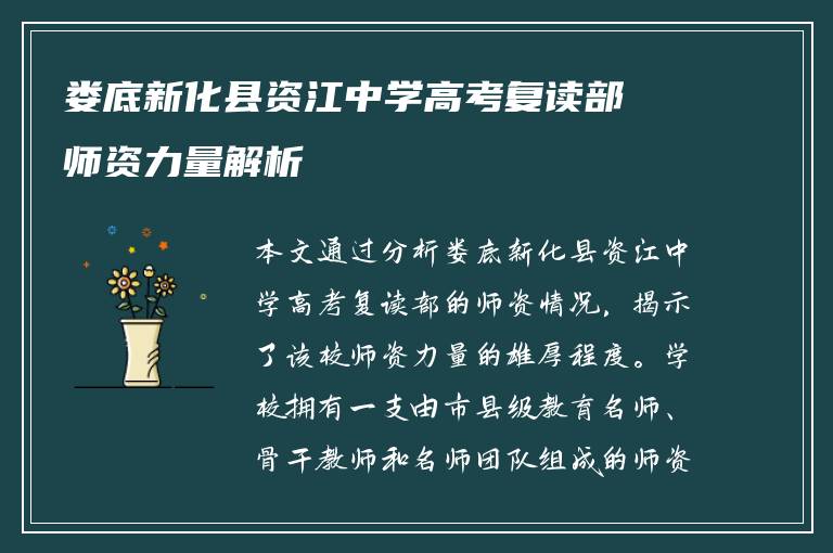娄底新化县资江中学高考复读部师资力量解析