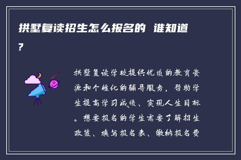 拱墅复读招生怎么报名的 谁知道?