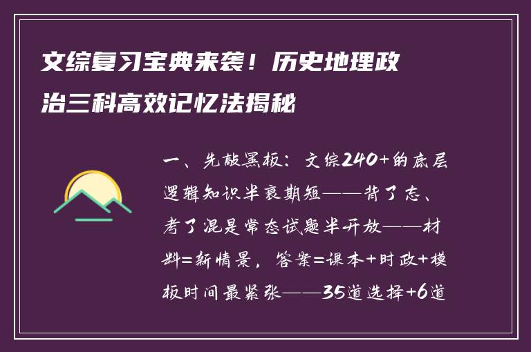 文综复习宝典来袭！历史地理政治三科高效记忆法揭秘
