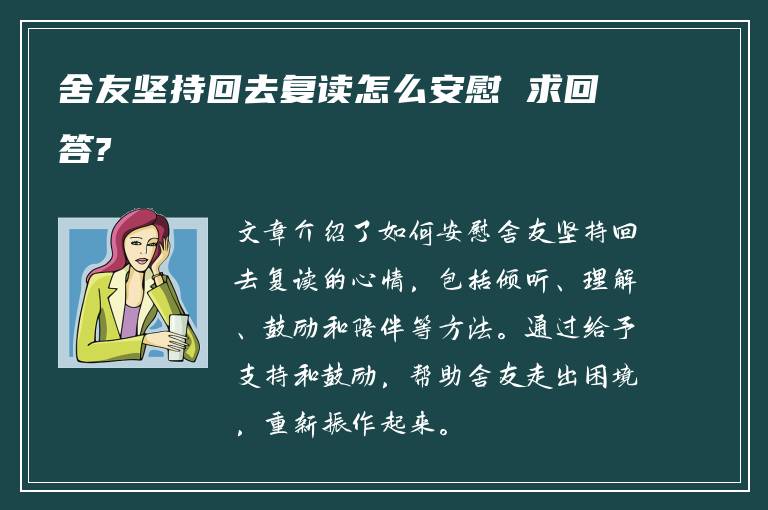 舍友坚持回去复读怎么安慰 求回答?