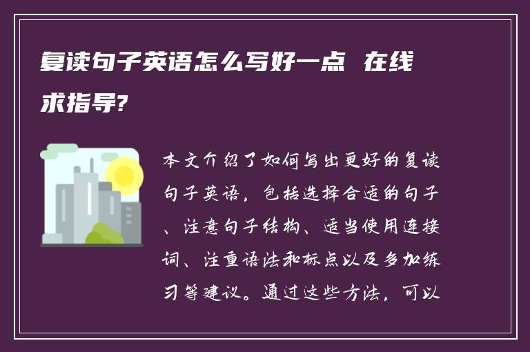 复读句子英语怎么写好一点 在线求指导?
