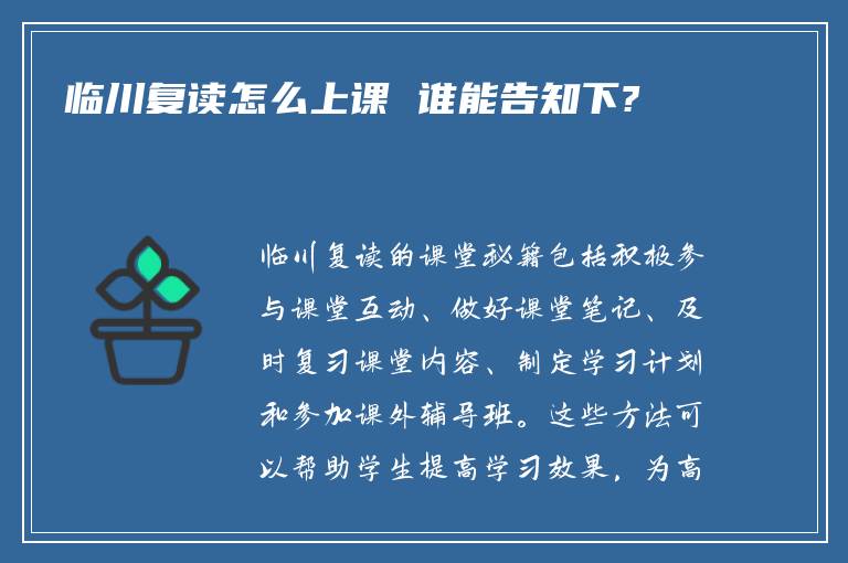 临川复读怎么上课 谁能告知下?