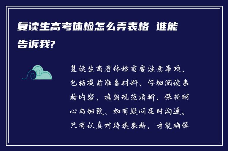 复读生高考体检怎么弄表格 谁能告诉我?