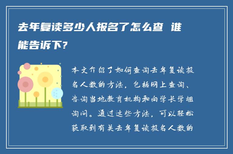 去年复读多少人报名了怎么查 谁能告诉下?