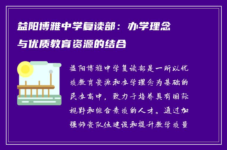 益阳博雅中学复读部：办学理念与优质教育资源的结合
