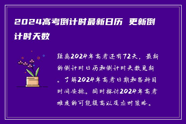 2024高考倒计时最新日历 更新倒计时天数