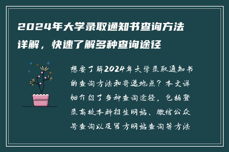 2024年大学录取通知书查询方法详解，快速了解多种查询途径