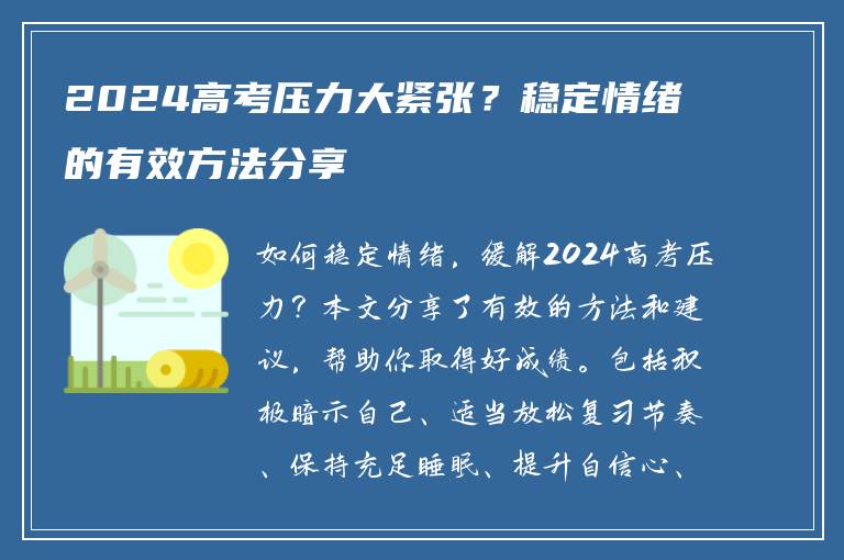 2024高考压力大紧张？稳定情绪的有效方法分享