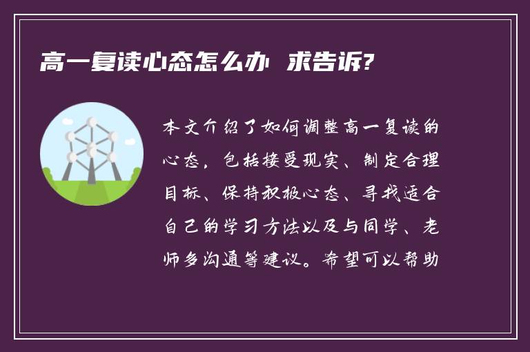 高一复读心态怎么办 求告诉?