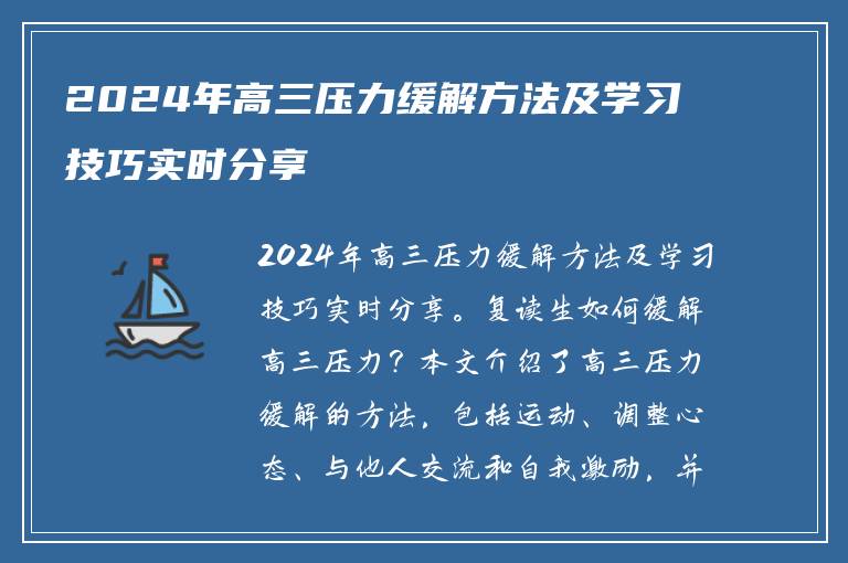 2024年高三压力缓解方法及学习技巧实时分享