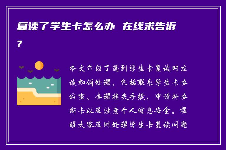 复读了学生卡怎么办 在线求告诉?