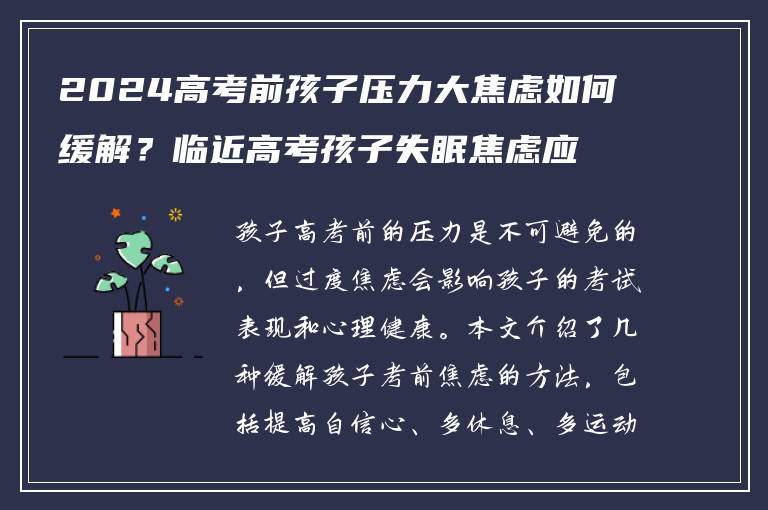 2024高考前孩子压力大焦虑如何缓解？临近高考孩子失眠焦虑应对方法