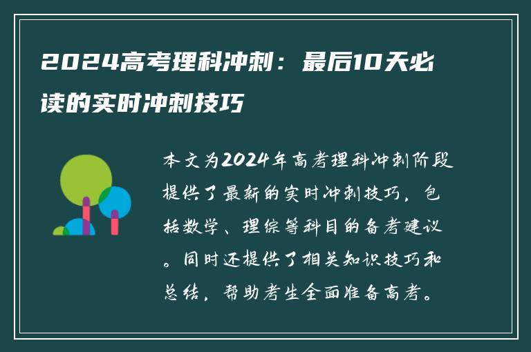 2024高考理科冲刺：最后10天必读的实时冲刺技巧