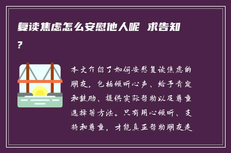 复读焦虑怎么安慰他人呢 求告知?