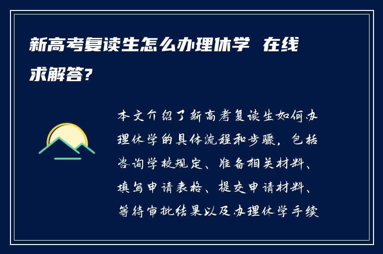 新高考复读生怎么办理休学 在线求解答?