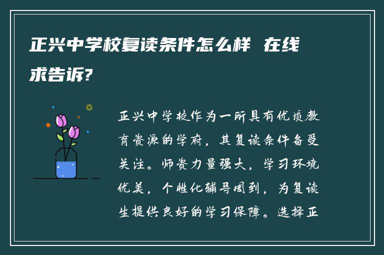 正兴中学校复读条件怎么样 在线求告诉?