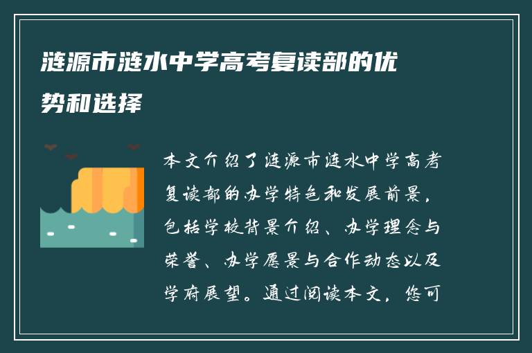 涟源市涟水中学高考复读部的优势和选择