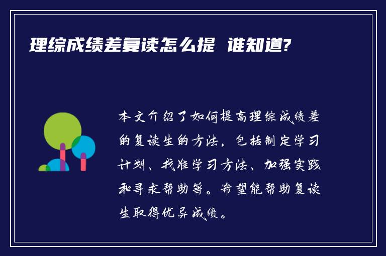 理综成绩差复读怎么提 谁知道?