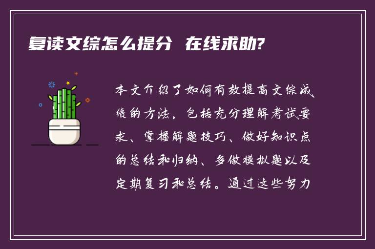 复读文综怎么提分 在线求助?