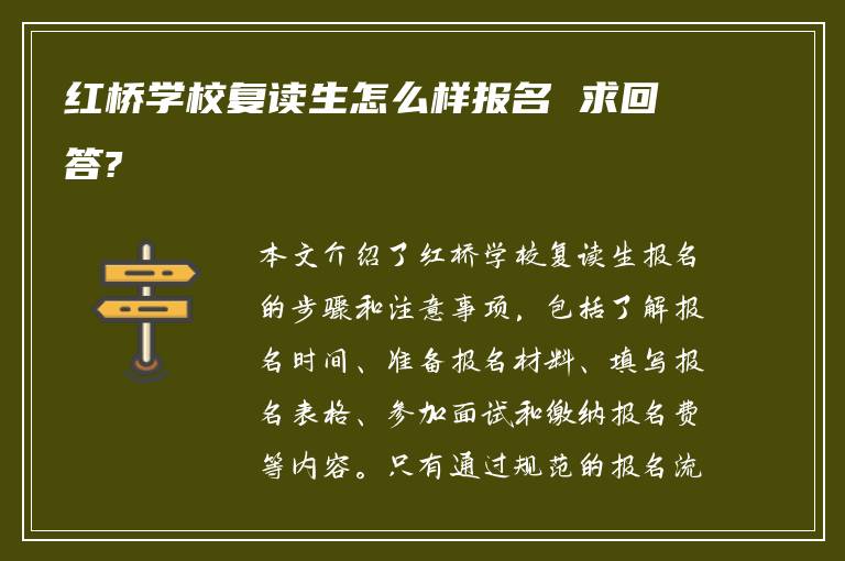 红桥学校复读生怎么样报名 求回答?