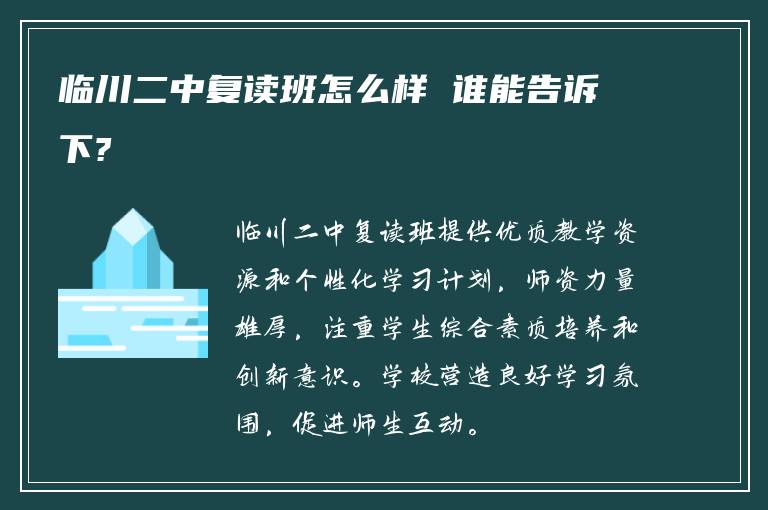 临川二中复读班怎么样 谁能告诉下?