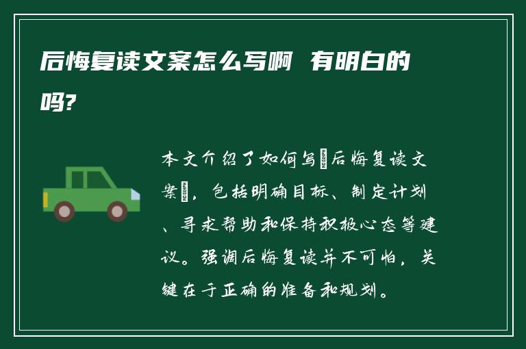 后悔复读文案怎么写啊 有明白的吗?