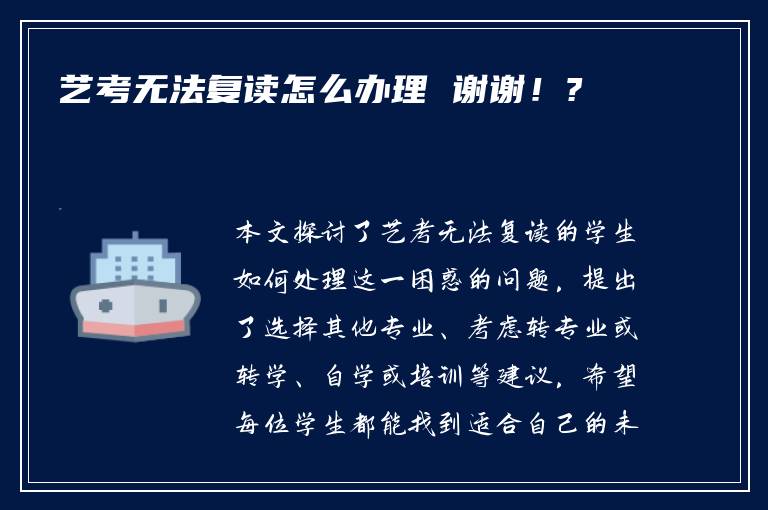 艺考无法复读怎么办理 谢谢！?