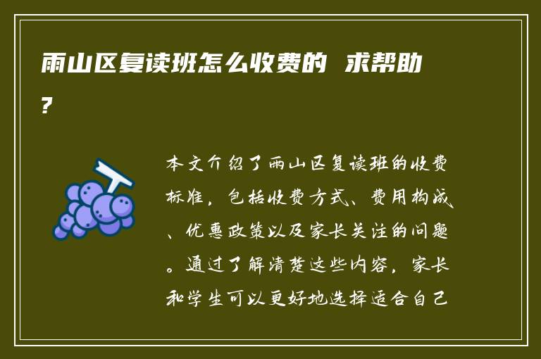 雨山区复读班怎么收费的 求帮助?